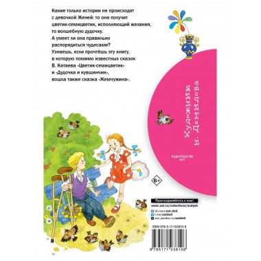 Цветик-семицветик.
