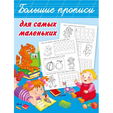 Большие прописи для самых маленьких.