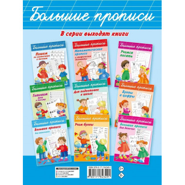 Большие прописи для самых маленьких.