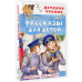 Рассказы для детей.