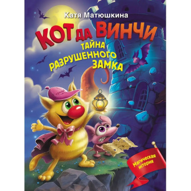 Кот да Винчи. Тайна разрушенного замка.