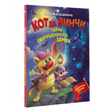 Кот да Винчи. Тайна разрушенного замка.
