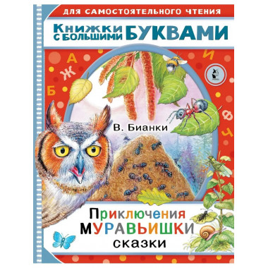 Приключения Муравьишки. Сказки.