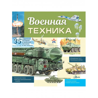 Военная техника.