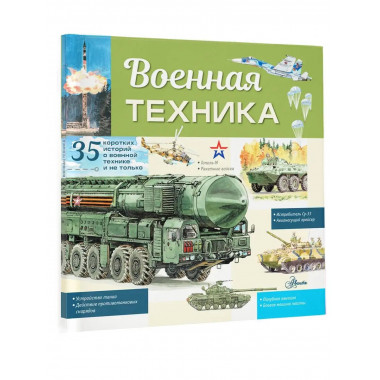 Военная техника.