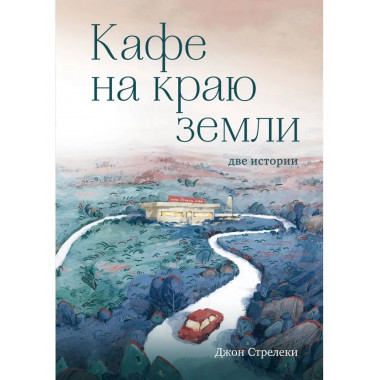 Кафе на краю земли. Две истории (подарочное издание).