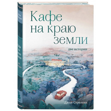 Кафе на краю земли. Две истории (подарочное издание).