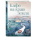 Кафе на краю земли. Две истории (подарочное издание).