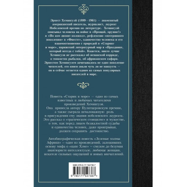 Старик и море. Зеленые холмы Африки.