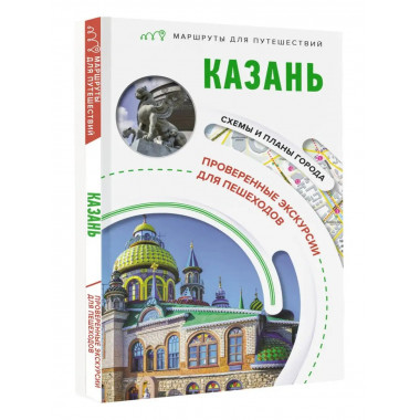 Казань. Маршруты для путешествий.
