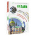 Казань. Маршруты для путешествий.