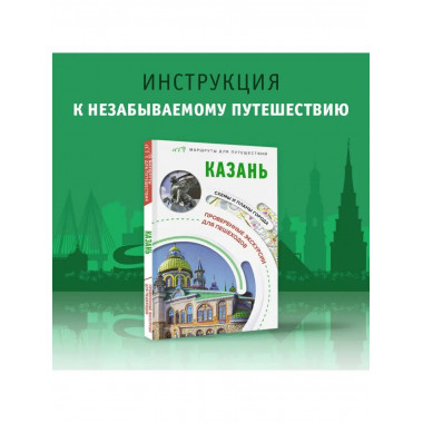 Казань. Маршруты для путешествий.
