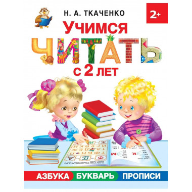 Учимся читать с 2-х лет. Азбука, букварь, прописи.