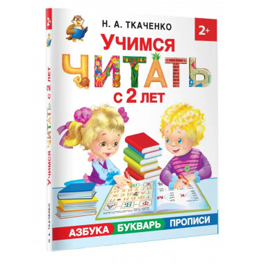 Учимся читать с 2-х лет. Азбука, букварь, прописи.