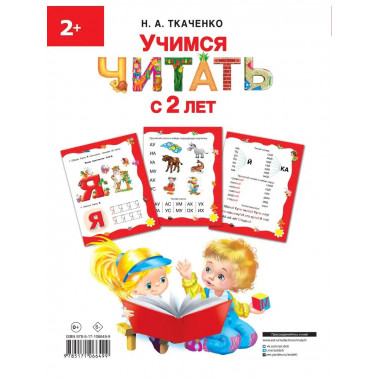 Учимся читать с 2-х лет. Азбука, букварь, прописи.