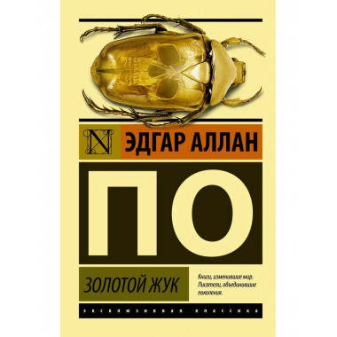 Золотой жук.