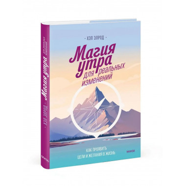 Магия утра для реальных изменений.