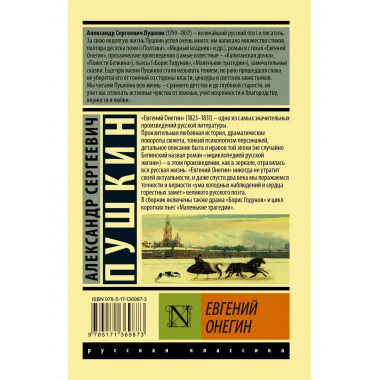 Евгений Онегин; [Борис Годунов; Маленькие трагедии].