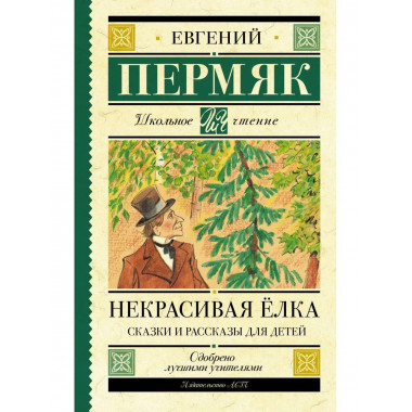 Некрасивая елка. Сказки и рассказы для детей.