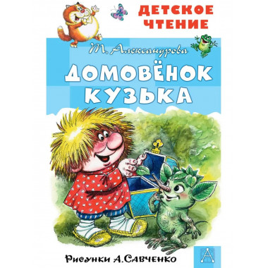 Домовёнок Кузька. Рисунки А. Савченко.