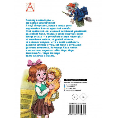 Домовёнок Кузька. Рисунки А. Савченко.