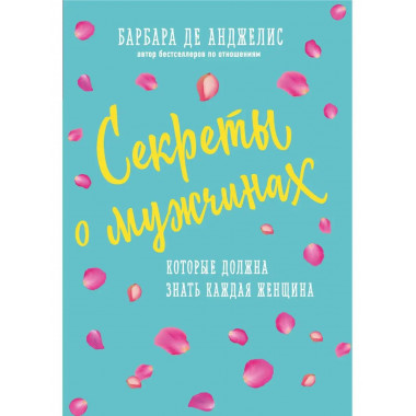 Секреты о мужчинах, которые должна знать каждая женщина (нов