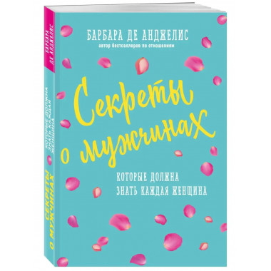Секреты о мужчинах, которые должна знать каждая женщина (нов