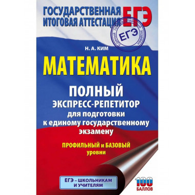 ЕГЭ. Математика. Полный экспресс-репетитор для подготовки к