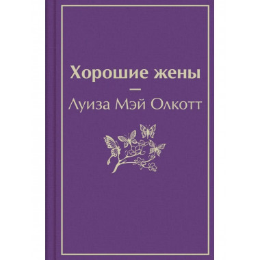 Хорошие жены.