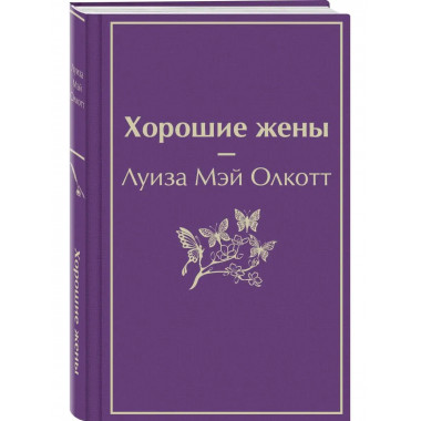 Хорошие жены.