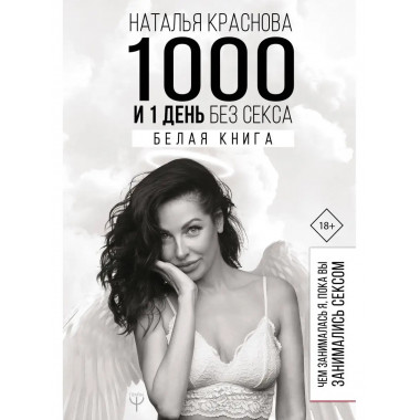 1000 и 1 день без секса. Белая книга. Чем занималась я, пока