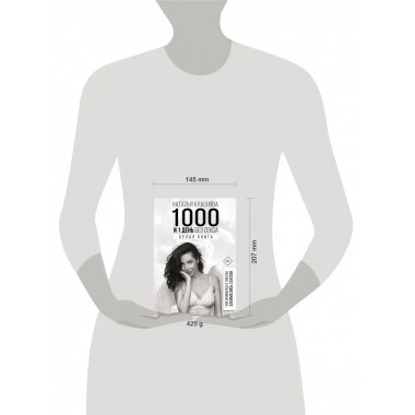 1000 и 1 день без секса. Белая книга. Чем занималась я, пока