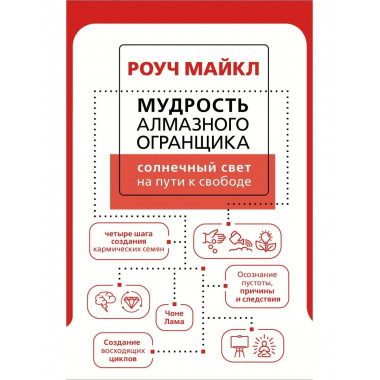 Мудрость Алмазного Огранщика: солнечный свет на пути к свобо