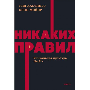 Никаких правил. Уникальная культура Netflix. NEON Pocketbook