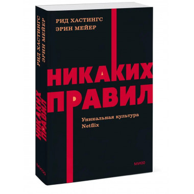 Никаких правил. Уникальная культура Netflix. NEON Pocketbook