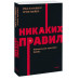 Никаких правил. Уникальная культура Netflix. NEON Pocketbook