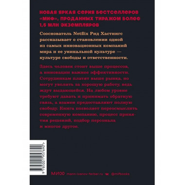 Никаких правил. Уникальная культура Netflix. NEON Pocketbook