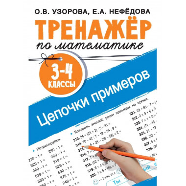 Тренажер по математике. Цепочки примеров. 3-4 класс.