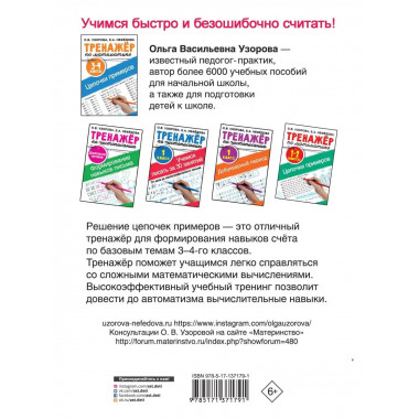 Тренажер по математике. Цепочки примеров. 3-4 класс.