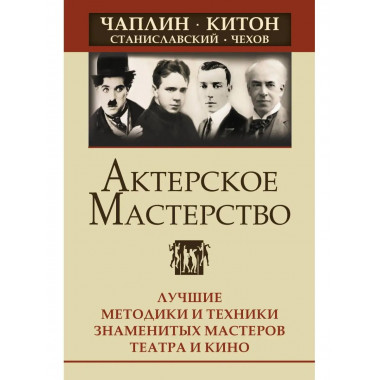 Актерское мастерство. Лучшие методики и техники знаменитых м
