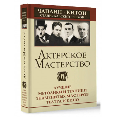 Актерское мастерство. Лучшие методики и техники знаменитых м