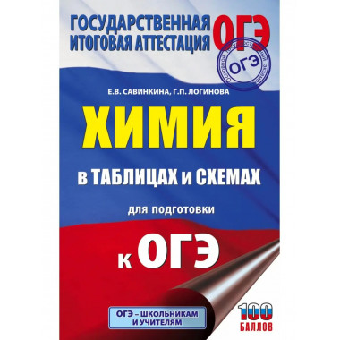 Химия в таблицах и схемах для подготовки к ОГЭ.