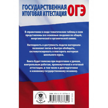 Химия в таблицах и схемах для подготовки к ОГЭ.