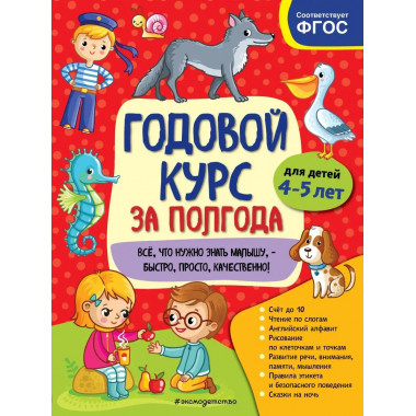Годовой курс за полгода: для детей 4-5 лет.
