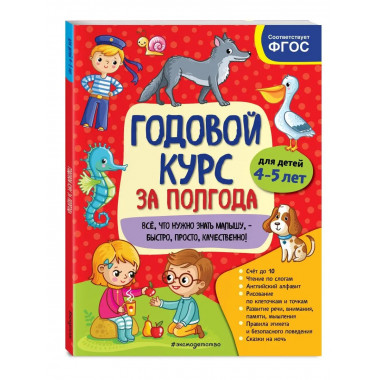Годовой курс за полгода: для детей 4-5 лет.