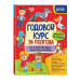 Годовой курс за полгода: для детей 4-5 лет.