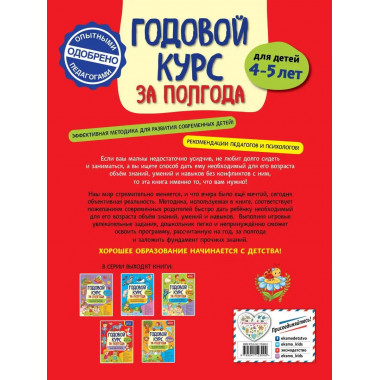 Годовой курс за полгода: для детей 4-5 лет.