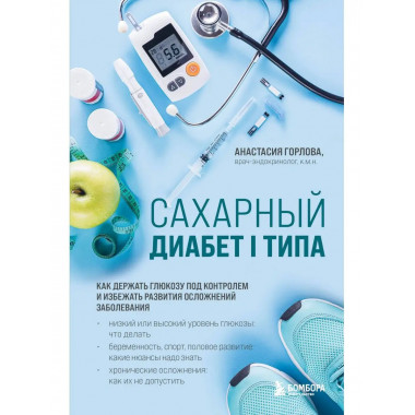 Сахарный диабет I типа. Как держать глюкозу под контролем и