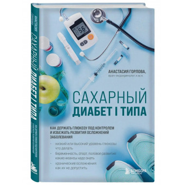 Сахарный диабет I типа. Как держать глюкозу под контролем и
