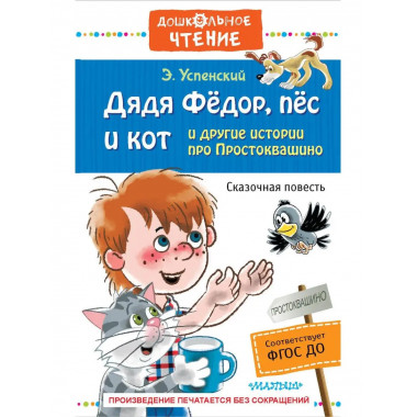 Дядя Фёдор, пёс и кот и другие истории про Простоквашино.